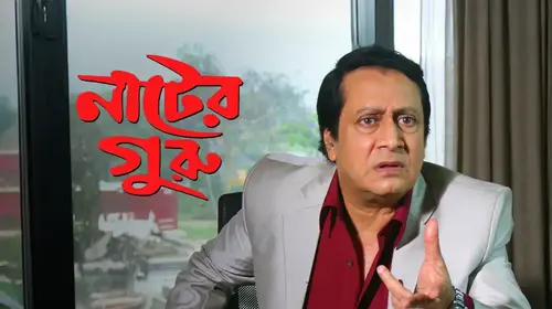 Nater Guru Bengali Comedy Movie Thumbnail
