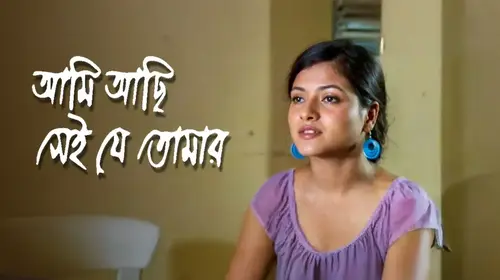 Ami Achi Sei Je Tomar Bengali Romance Movie Thumbnail
