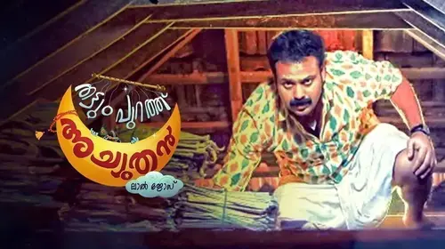 Thattumpurath Achuthan Malayalam Drama Movie Thumbnail