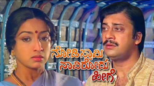 Nodi Swamy Navirodu Hige Kannada Drama Movie Thumbnail