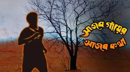 Ajab Gayer Ajab Katha Bengali Comedy Movie Thumbnail