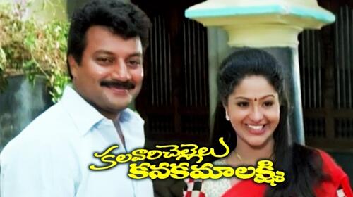 Kalavari Chellelu Kanaka Mahalakshmi Telugu Drama Movie Thumbnail