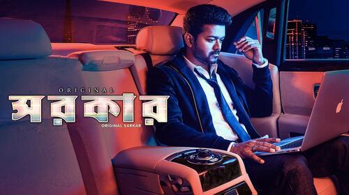 Sarkar (Bengali) Bengali Action Movie Thumbnail