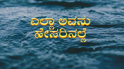 Yella Avana Hesarinalle Kannada Drama Movie Thumbnail