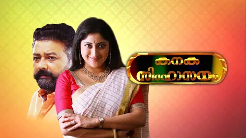 Kanaka Simhasanam Malayalam Comedy Movie Thumbnail