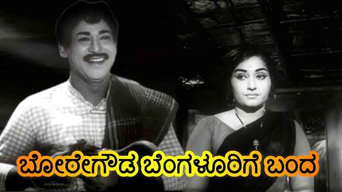 Boregowda Bangalore Banda Kannada Drama Movie Thumbnail