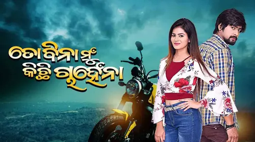 To Bina Mun Kichhi Chahena Odia Romance Movie Thumbnail