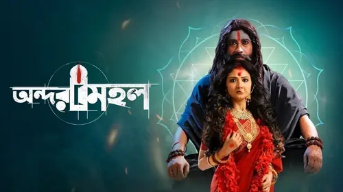 Andarmahal Bengali Thriller Movie Thumbnail
