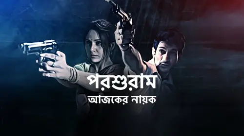 Parashuram - Ajker Nayok Bengali Drama Trailer Thumbnail