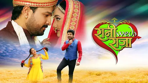 Rani Weds Raja Bhojpuri Drama Movie Thumbnail