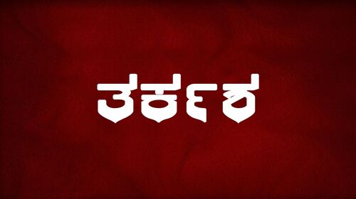 Tharkasha Kannada Drama Movie Thumbnail