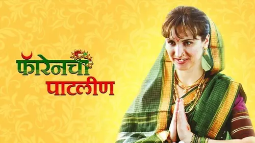 Foreignchi Patlin Marathi Drama Movie Thumbnail