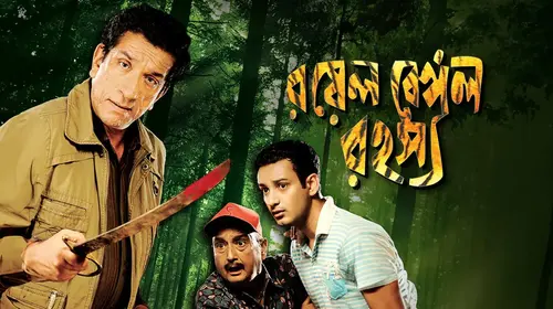 Royal Bengal Rahasya Bengali Crime Movie Thumbnail