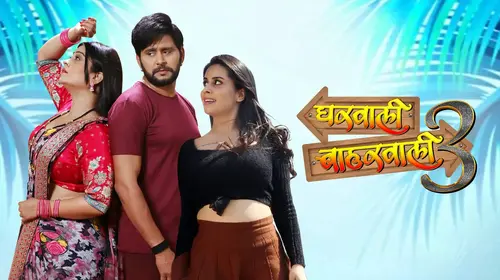 Gharwali Baharwali 3 Bhojpuri Drama Movie Thumbnail