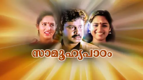Samoohyapadam Malayalam Comedy Movie Thumbnail