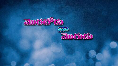 Moratodu Namogudu Telugu Drama Movie Thumbnail