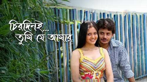 Chirodini Tumi Je Amar Bengali Romance Movie Thumbnail