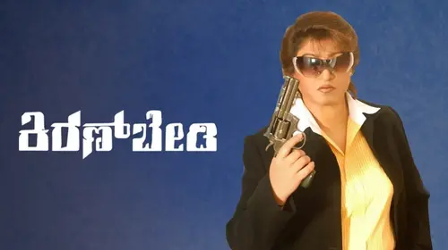 Kannadada Kiran Bedi Kannada Crime Movie Thumbnail