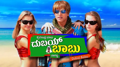 Dubai Babu Kannada Comedy Trailer Thumbnail