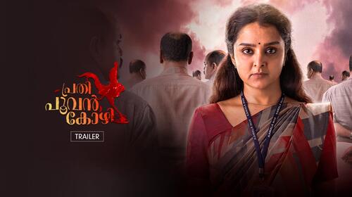Prathi Poovankozhi | Trailer Malayalam Drama Trailer Thumbnail