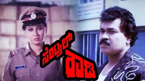 Central Rowdy Kannada Drama Movie Thumbnail