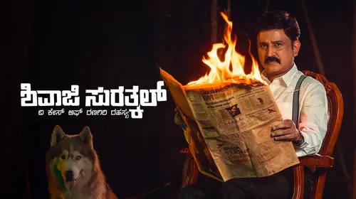 Shivaji Surathkal Kannada Drama Movie Thumbnail