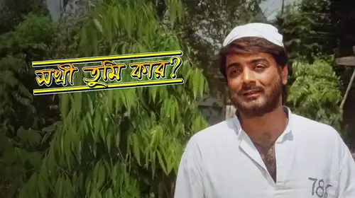 Sakhi Tumi Kar Bengali Romance Movie Thumbnail