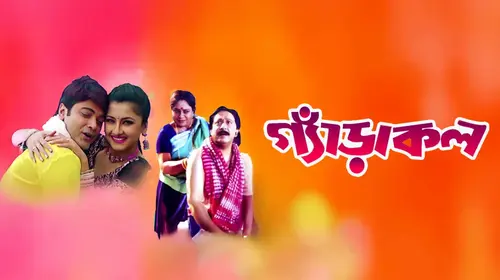 Gandaakal Bengali Drama Movie Thumbnail