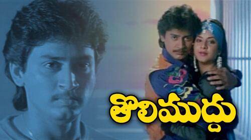 Tholi Muddu Telugu Romance Movie Thumbnail