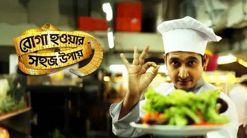 Roga Howar Sahoj Upay Bengali Romantic Movie Thumbnail