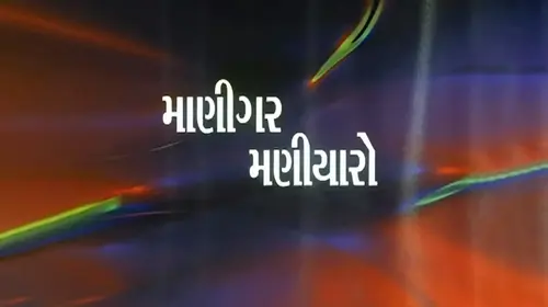 Manighar Maniyaro Gujarati Drama Movie Thumbnail