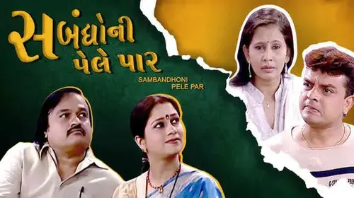 Sambandhoni Pele Par Gujarati Family Movie Thumbnail