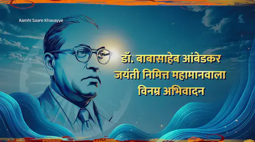 A Lullaby for Dr Ambedkar's Birth Anniversary - Amhi Sare Khavaiyee - Promo Hindi Reality Trailer Thumbnail