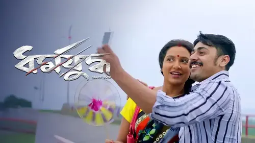 Dharmajuddha Bengali Drama Movie Thumbnail