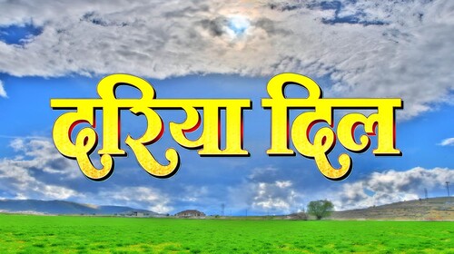 Dariya Dil Bhojpuri Drama Movie Thumbnail