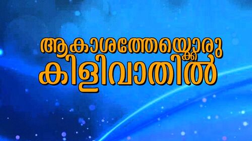 Akasathekkoru Kilivathil Malayalam Romance Movie Thumbnail