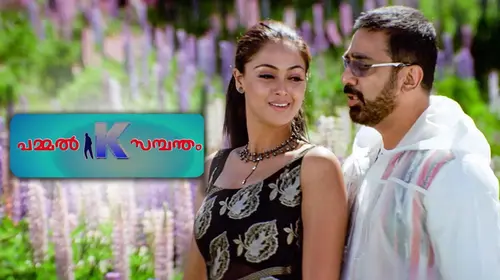 Pammal K. Sambandam Malayalam Comedy Movie Thumbnail