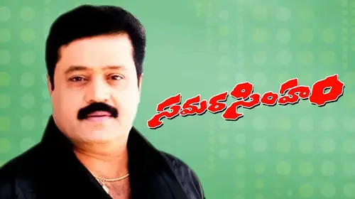 Samara Simham Telugu Drama Movie Thumbnail