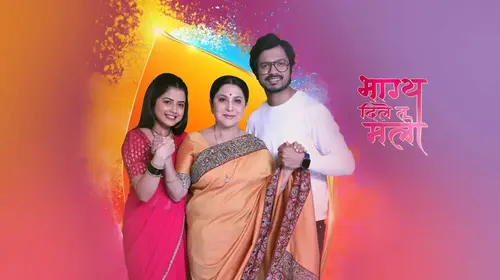 Bhagya Dile Tu Mala Marathi Drama Series Thumbnail