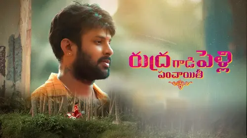 Rudra Gadee Pelli Panchayate Telugu Drama Movie Thumbnail