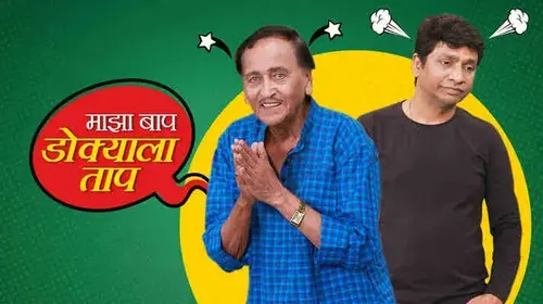 Maaza Baap Dokyala Taap Marathi Comedy Movie Thumbnail