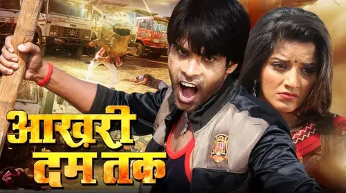 Aakhri Dum Tak Bhojpuri Drama Movie Thumbnail