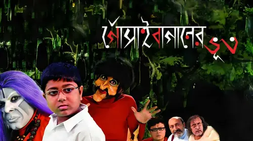 Gosainbaganer Bhoot Bengali Comedy Movie Thumbnail