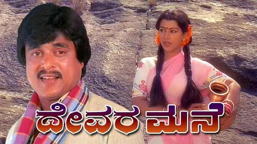 Devara Mane Kannada Drama Movie Thumbnail