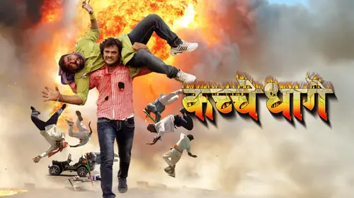 Kachche Dhage Bhojpuri Drama Movie Thumbnail