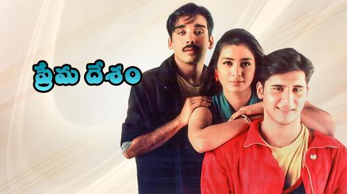 Prema Desam Telugu Comedy Movie Thumbnail