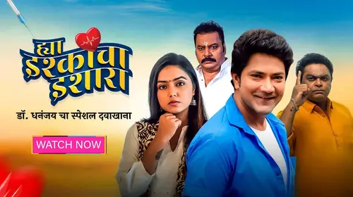 Hyaa Ishkacha Ishaara Marathi Drama Movie Thumbnail