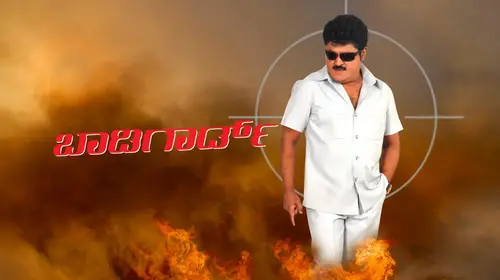 Body Guard Kannada Romance Movie Thumbnail