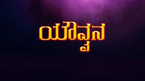 Yauvvana Kannada Romance Movie Thumbnail