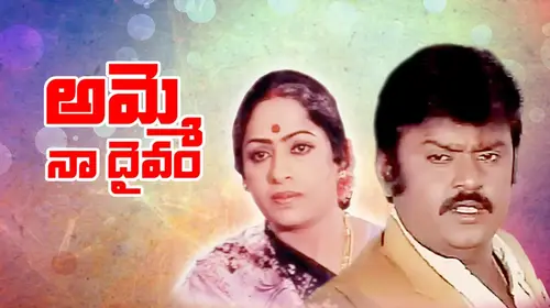 Amme Maa Daivam Telugu Action Movie Thumbnail